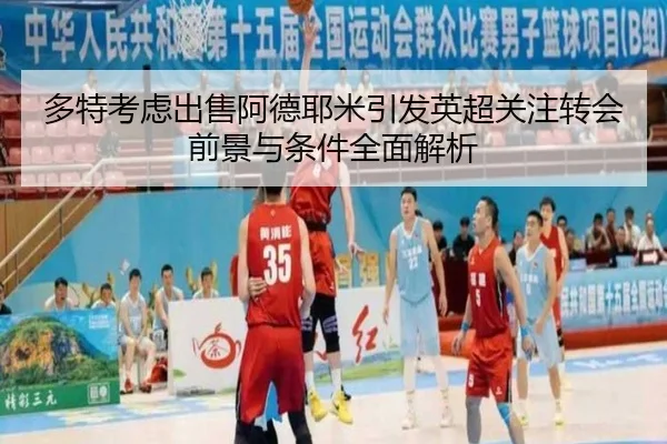 多特考虑出售阿德耶米引发英超关注转会前景与条件全面解析